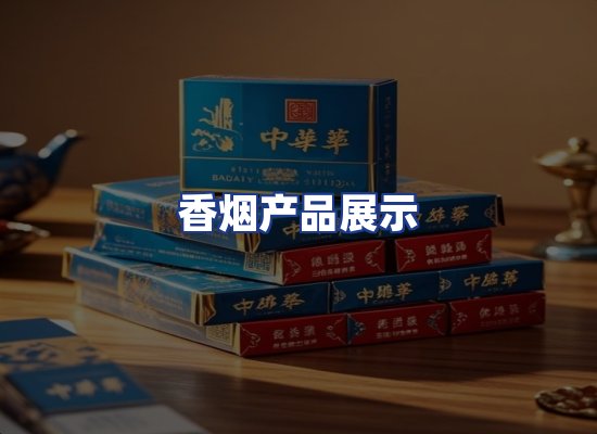 香烟产品展示